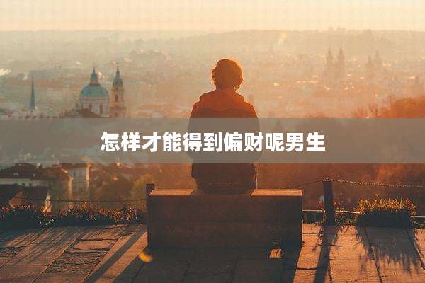 怎样才能得到偏财呢男生