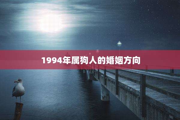 1994年属狗人的婚姻方向