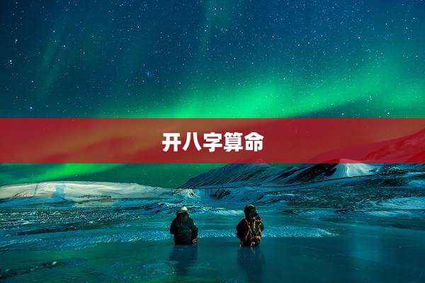 开八字算命