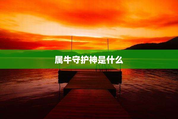 属牛守护神是什么