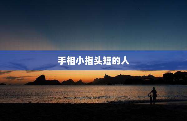 手相小指头短的人