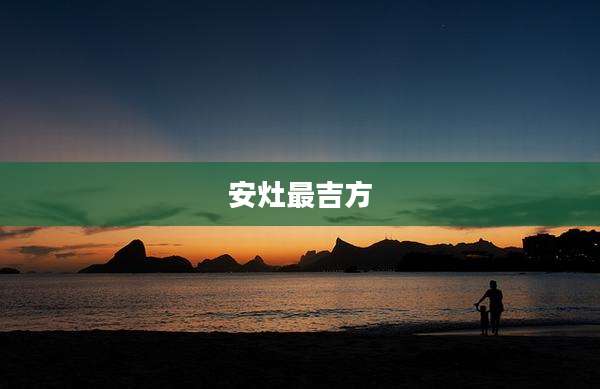 安灶最吉方