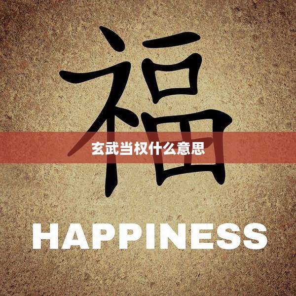 玄武当权什么意思