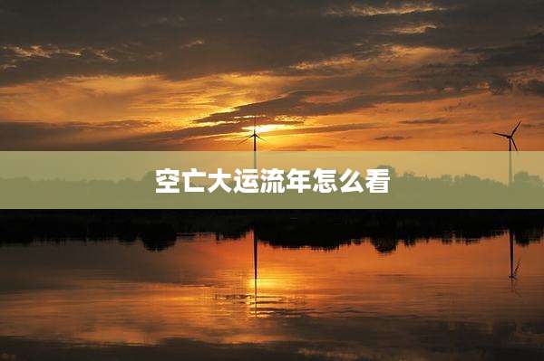 空亡大运流年怎么看