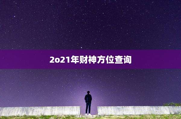 2o21年财神方位查询