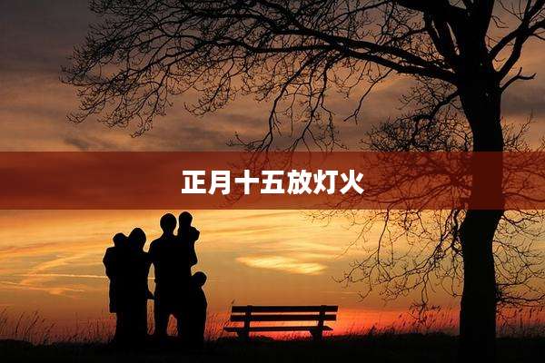 正月十五放灯火