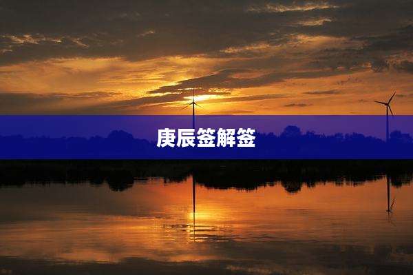 庚辰签解签