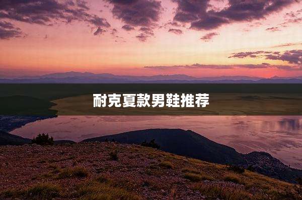 耐克夏款男鞋推荐