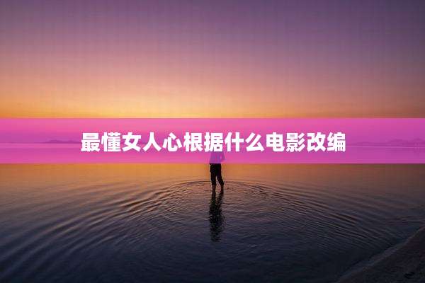 最懂女人心根据什么电影改编