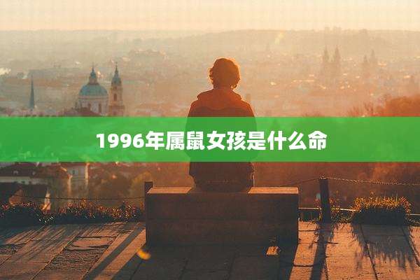 1996年属鼠女孩是什么命
