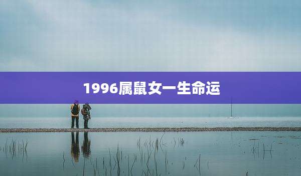 1996属鼠女一生命运
