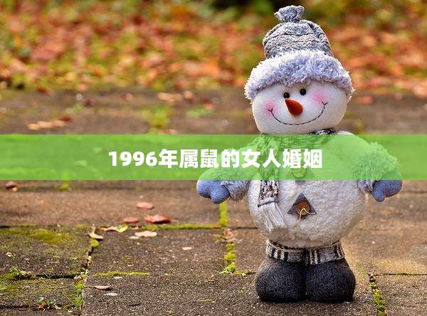 1996年属鼠的女人婚姻