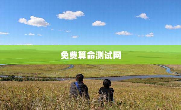 免费算命测试网