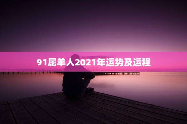 91属羊人2021年运势及运程