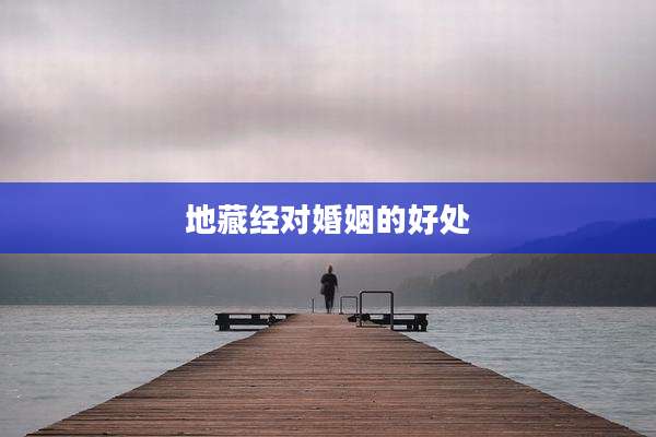 地藏经对婚姻的好处