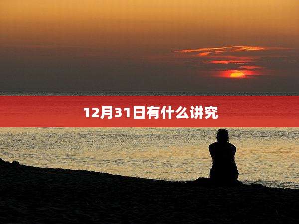 12月31日有什么讲究