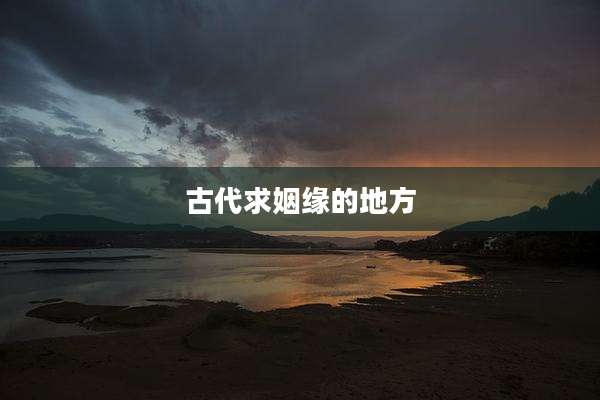 古代求姻缘的地方