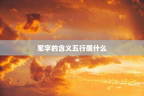 军字的含义五行属什么