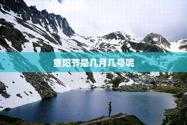 重阳节是几月几号呢