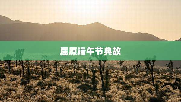 屈原端午节典故