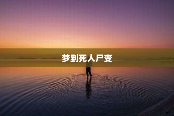 梦到死人尸变