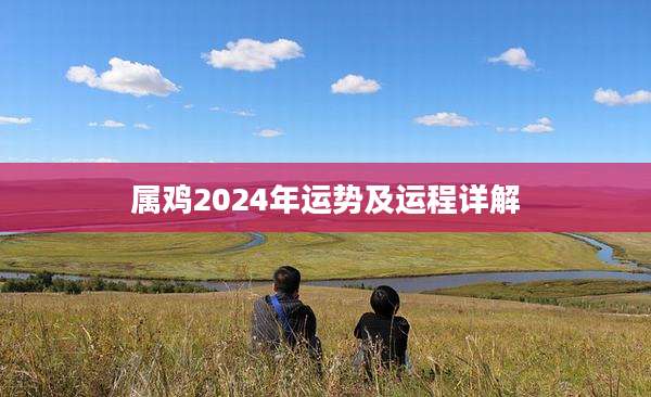 属鸡2024年运势及运程详解