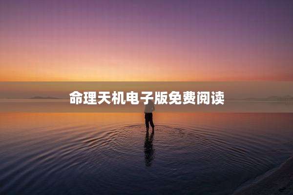 命理天机电子版免费阅读
