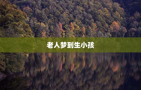 老人梦到生小孩
