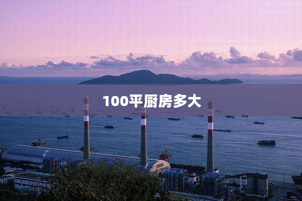 100平厨房多大