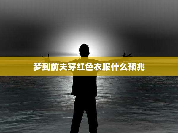 梦到前夫穿红色衣服什么预兆