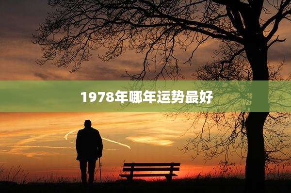 1978年哪年运势最好