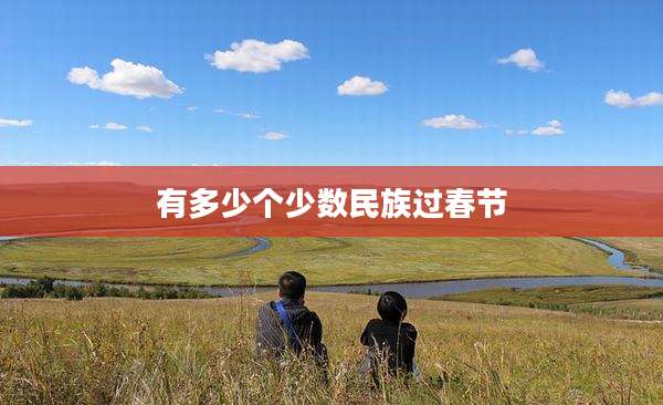 有多少个少数民族过春节