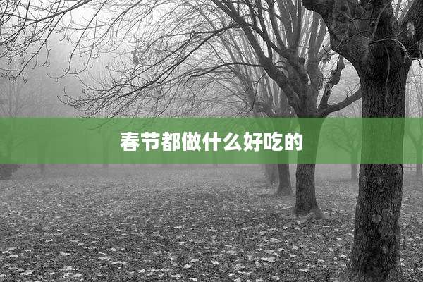 春节都做什么好吃的