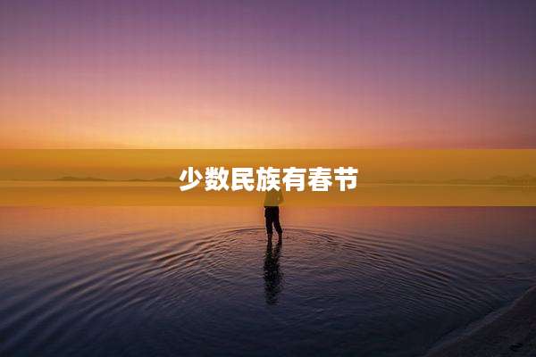 少数民族有春节