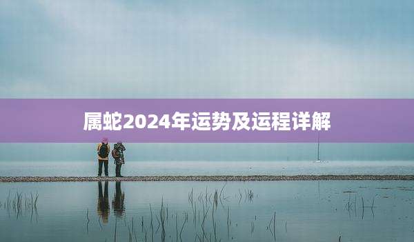属蛇2024年运势及运程详解