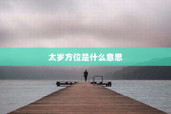 太岁方位是什么意思