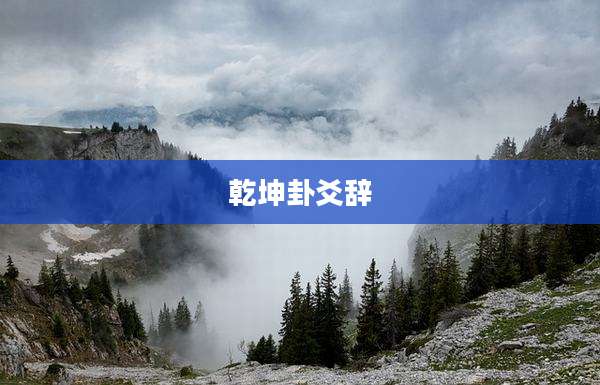 乾坤卦爻辞