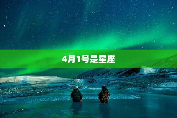 4月1号是星座