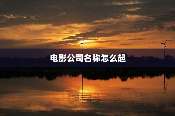 电影公司名称怎么起
