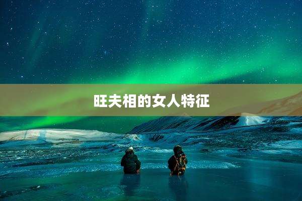 旺夫相的女人特征