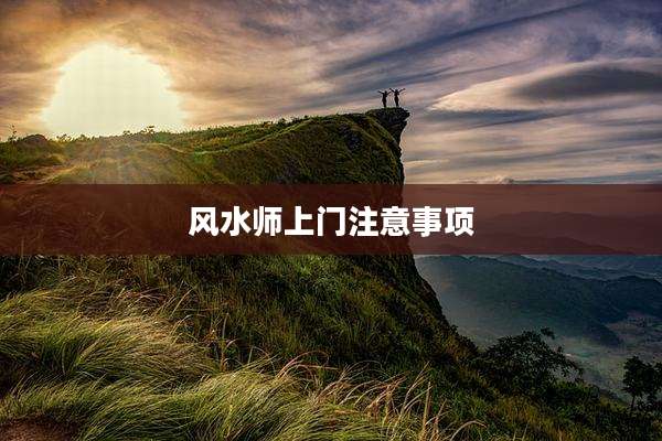 风水师上门注意事项