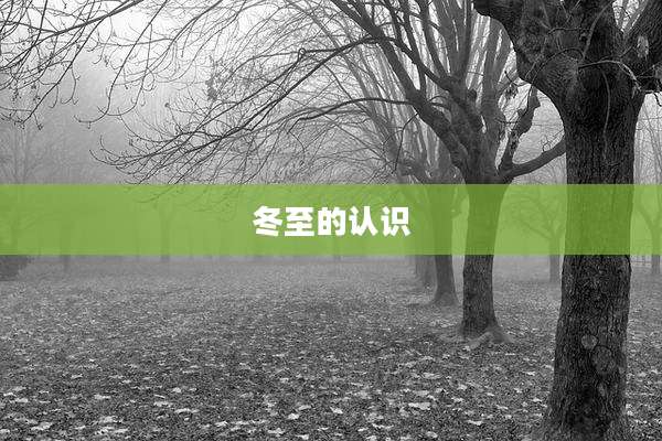 冬至的认识