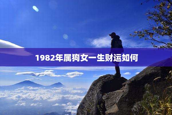 1982年属狗女一生财运如何