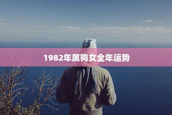 1982年属狗女全年运势