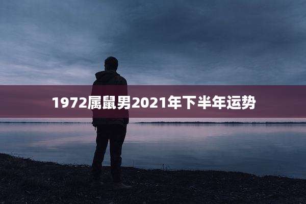 1972属鼠男2021年下半年运势