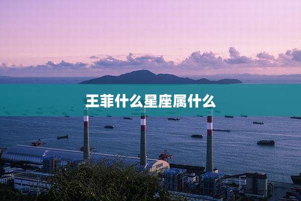 王菲什么星座属什么