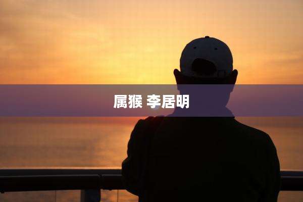 属猴 李居明
