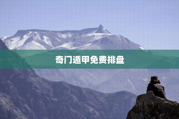 奇门遁甲免费排盘