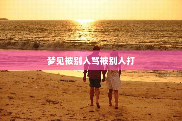 梦见被别人骂被别人打