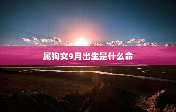 属狗女9月出生是什么命